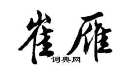 胡問遂崔雁行書個性簽名怎么寫