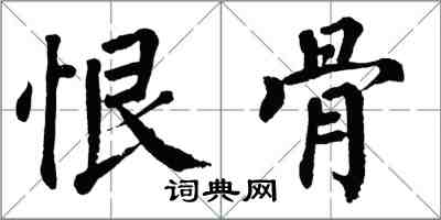 翁闓運恨骨楷書怎么寫