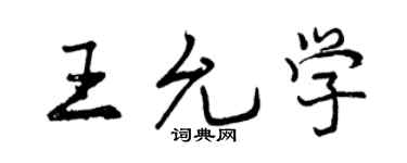 曾慶福王允學行書個性簽名怎么寫