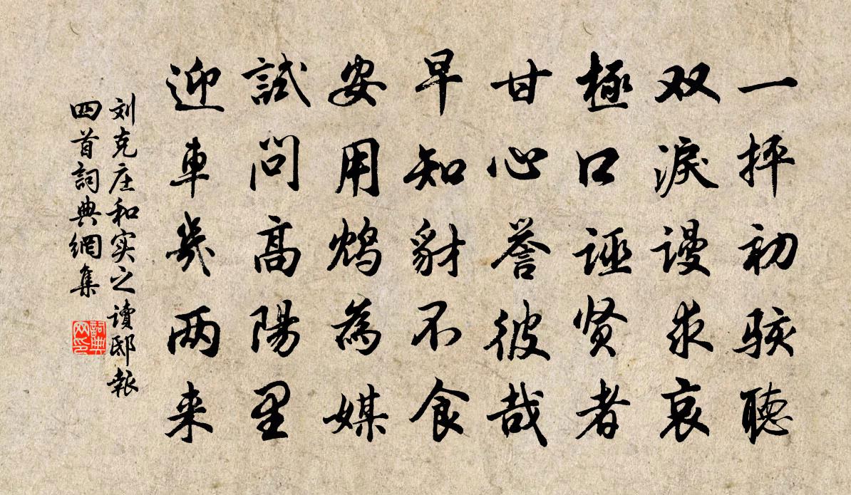 劉克莊和實之讀邸報四首書法作品欣賞