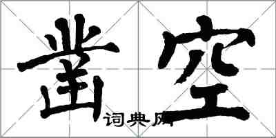 翁闓運鑿空楷書怎么寫