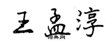 曾慶福王孟淳行書個性簽名怎么寫