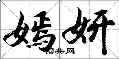 胡問遂嫣妍行書怎么寫