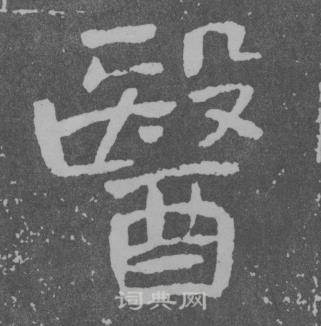 于右任在曾孟鳴碑中寫的醫