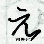 朱錫榮寫的硬筆草書元