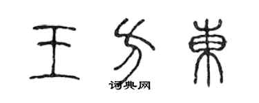 陳聲遠王方東篆書個性簽名怎么寫