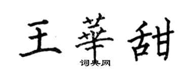 何伯昌王華甜楷書個性簽名怎么寫