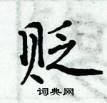 周炳元寫的硬筆楷書貶