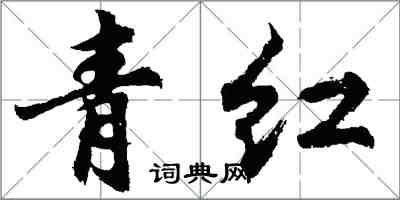 胡問遂青紅行書怎么寫