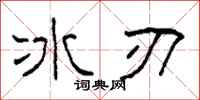 柯春海冰刃隸書怎么寫