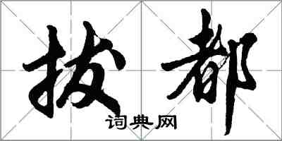 胡問遂拔都行書怎么寫