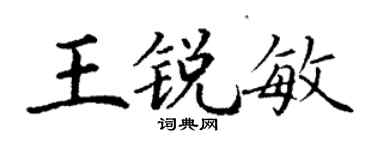丁謙王銳敏楷書個性簽名怎么寫