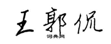 王正良王郭侃行書個性簽名怎么寫