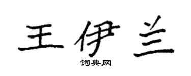 袁強王伊蘭楷書個性簽名怎么寫