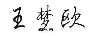 駱恆光王夢歐行書個性簽名怎么寫