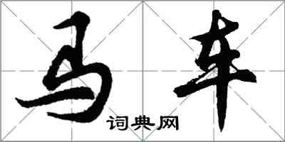 胡問遂馬車行書怎么寫