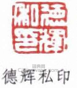“德輝私印”篆刻印章
