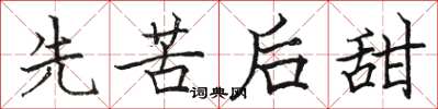 駱恆光先苦後甜楷書怎么寫