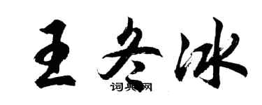 胡問遂王冬冰行書個性簽名怎么寫