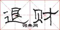 駱恆光退財隸書怎么寫