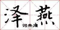 周炳元澤燕楷書怎么寫