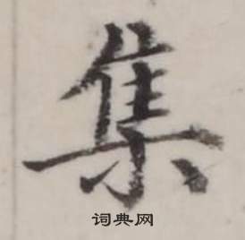 臨蘭亭序中弘曆的寫法