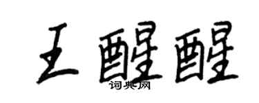 王正良王醒醒行書個性簽名怎么寫