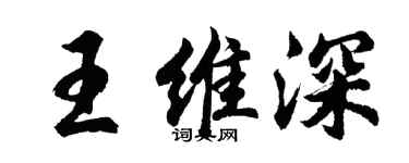 胡問遂王維深行書個性簽名怎么寫