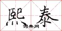 侯登峰熙泰楷書怎么寫