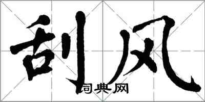 翁闓運颳風楷書怎么寫