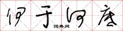 王冬齡伊於何底草書怎么寫