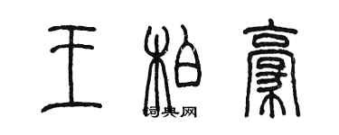 陳墨王柏豪篆書個性簽名怎么寫