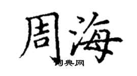 丁謙周海楷書個性簽名怎么寫