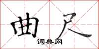 黃華生曲尺楷書怎么寫