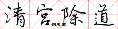 曾慶福清宮除道行書怎么寫