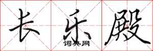 田英章長樂殿行書怎么寫