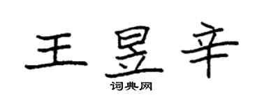 袁強王昱辛楷書個性簽名怎么寫