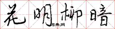 曾慶福花明柳暗行書怎么寫