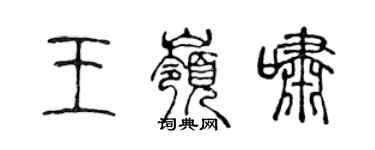 陳聲遠王嶺嘯篆書個性簽名怎么寫