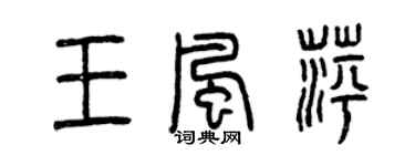 曾慶福王風萍篆書個性簽名怎么寫