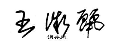 朱錫榮王微麗草書個性簽名怎么寫