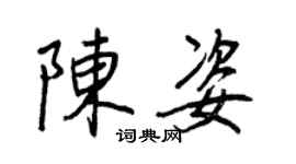 王正良陳姿行書個性簽名怎么寫