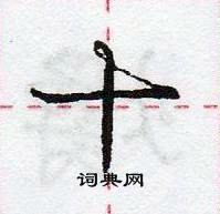 龐中華寫的硬筆行書十