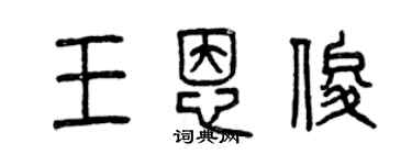曾慶福王恩俊篆書個性簽名怎么寫
