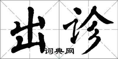 翁闓運出診楷書怎么寫