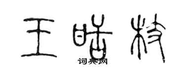 陳聲遠王甜枝篆書個性簽名怎么寫