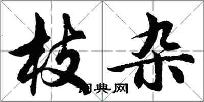 胡問遂枝雜行書怎么寫