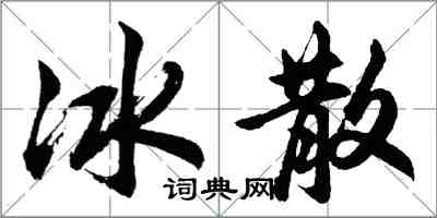 胡問遂冰散行書怎么寫