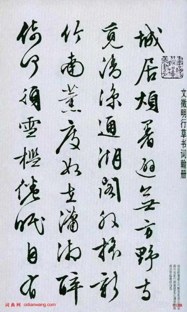 文徵明行草《城居煩暑詞翰冊》