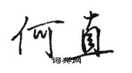 駱恆光何直行書個性簽名怎么寫